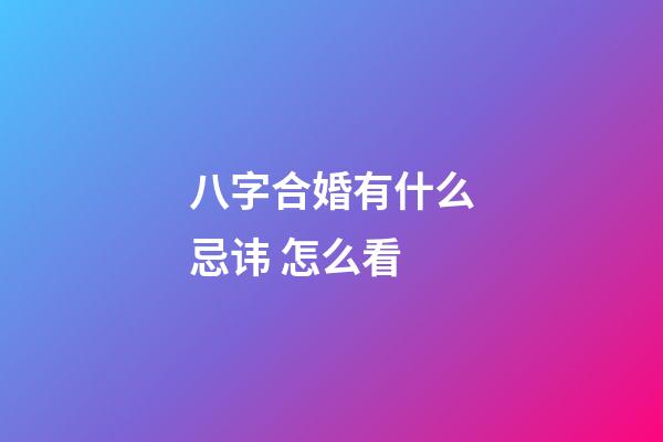 八字合婚有什么忌讳 怎么看